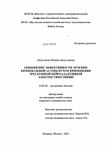 Повышение эффективности лечения бронхиальной астмы путем применения чрескожной нейроадаптивной электростимуляции - диссертация, тема по медицине