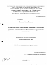 Мультидетекторная компьютерная томография в диагностике ургентных осложнений после абдоминальных хирургических вмешательств. - диссертация, тема по медицине