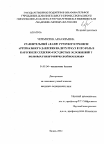 Сравнительный анализ суточного профиля артериального давления на двух руках и его роль в патогенезе сердечно-сосудистых осложнений у больных гипертонической болезнью - диссертация, тема по медицине