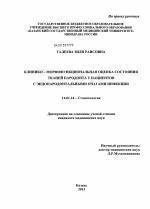 Клинико - морфофункциональная оценка состояния тканей пародонта у пациентов с эндопародонтальными очагами инфекции - диссертация, тема по медицине