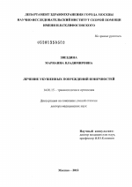 Лечение укушенных повреждений конечностей - диссертация, тема по медицине