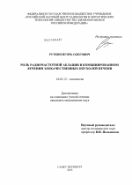 Роль радиочастотной аблации в комбинированном лечении злокачественных опухолей печени - диссертация, тема по медицине