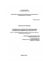 Оптимизация условий спорообразования вакционных штаммов рода Trichophyton - диссертация, тема по ветеринарии