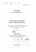 Лептоспироз животных в зоне Северного Кавказа - диссертация, тема по ветеринарии