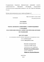 Оценка биоценоза кишечника у новорожденных с помощью классических и молекулярно-генетических методов исследования - диссертация, тема по медицине