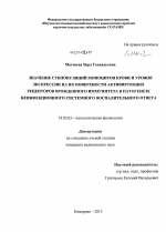 Значение субпопуляций моноцитов крови и уровня экспрессии на их поверхности активирующих рецепторов врожденного иммунитета в патогенезе неинфекционного системного воспалительного ответа - диссертация, тема по медицине