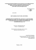 Клинические особенности, структура заболеваний внутренних органов, состояние иммунной системы у рабочих промышленного предприятия Тюменской области - диссертация, тема по медицине