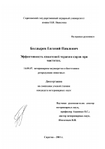 Эффективность квантовой терапии коров при маститах - диссертация, тема по ветеринарии