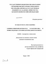 Клинико-микробиологическая характеристика и новые подходы к терапии бактериального вагиноза - диссертация, тема по медицине