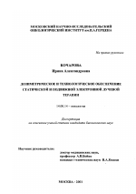 Дозиметрическое и технологическое обеспечение статической и подвижной электронной лучевой терапии - диссертация, тема по медицине
