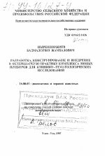 Разработка, конструирование и внедрение в ветеринарную практику новых приборов - диссертация, тема по ветеринарии