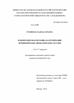 Флюоресцентная методика катетеризации периферических лимфатических сосудов - диссертация, тема по медицине