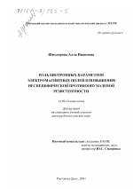 Роль биотропных параметров электромагнитных полей в повышении неспецифической противоопухолевой резистентности - диссертация, тема по медицине