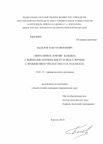 Оперативное лечение больных с вывихами акромиального конца ключицы с применением чрескостного остеосинтеза - диссертация, тема по медицине