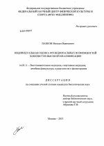 Индивидуальная оценка функциональных возможностей хоккеистов высокой квалификации - диссертация, тема по медицине