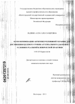 Пути оптимизации антигипертензивной терапии для достижения целевого уровня артериального давления в условиях реальной клинической практики - диссертация, тема по медицине