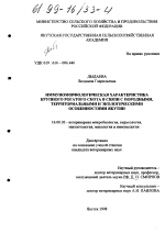 Иммуноморфологическая характеристика крупного рогатого скота в связи с породными, территориальными и экологическими особенностями Якутии - диссертация, тема по ветеринарии