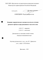 Влияние хирургического вмешательства на течение раневого процесса при рецидивных опухолях носа - диссертация, тема по медицине