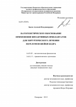 Патогенетическое обоснование применения биоактивных имплантатов для хирургического лечения переломов шейки бедра - диссертация, тема по медицине