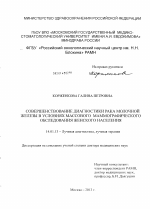 Совершенствование диагностики рака молочной железы в условиях массового маммографического обследования женского населения - диссертация, тема по медицине