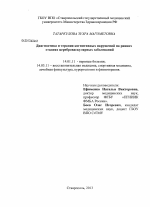 Диагностика и терапия когнитивных нарушений на ранних стадиях цереброваскулярных заболеваний - диссертация, тема по медицине