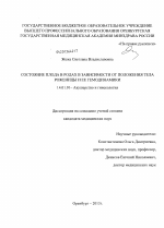 Состояние плода в родах в зависимости от положения тела роженицы и ее гемодинамики - диссертация, тема по медицине