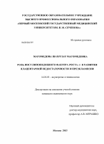 Роль инсулиноподобного фактора роста-1 в развитии плацентарной недостаточности и преэклампсии - диссертация, тема по медицине