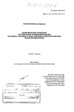 Гигиенические проблемы оптимизации функционирования организма человека в зоне действия электромагнитных полей компьютеров - диссертация, тема по медицине