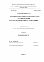 ИЗУЧЕНИЕ НАКОПЛЕНИЯ ФОТОСЕНСИБИЛИЗАТОРОВ В СОСУДИСТОЙ СТЕНКЕ (КЛИНИКО-ЭКСПЕРИМЕНТАЛЬНОЕ ИССЛЕДОВАНИЕ) - диссертация, тема по медицине