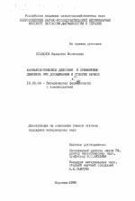 Фармакологическое действие и применение динофена при доращивании и откорме бычков - диссертация, тема по ветеринарии