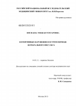 Когнитивные нарушения в остром периоде церебрального инсульта - диссертация, тема по медицине