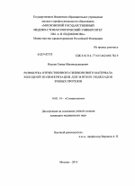 Разработка отечественного силиконового материала холодной полимеризации для мягких подкладок зубных протезов - диссертация, тема по медицине