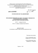 ПОРАЖЕНИЕ НЕРВНОЙ СИСТЕМЫ У БОЛЬНЫХ СИФИЛИСОМ: СОВРЕМЕННЫЙ ПАТОМОРФОЗ, ДИАГНОСТИКА И ПРОФИЛАКТИКА - диссертация, тема по медицине