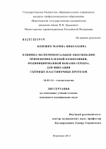 Клинико-экспериментальное обоснование применения клеевой композиции, модифицированной ионами серебра, для фиксации съемных пластиночных протезов - диссертация, тема по медицине