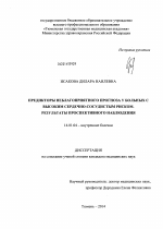 Предикторы неблагоприятного прогноза у больных с высоким сердечно-сосудистым риском. Результаты проспективного наблюдения - диссертация, тема по медицине