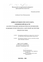 Лейкоз крупного рогатого скота в Пензенской области - диссертация, тема по ветеринарии