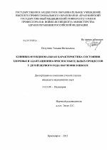 Клинико-функциональная характеристика состояния здоровья и адаптационно-приспособительных механизмов у детей первого года обучения в школе - диссертация, тема по медицине