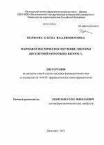 Фармакогностическое изучение энотеры двухлетней Oenothera biennis L. - диссертация, тема по медицине