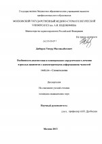 Особенности диагностики и планирования хирургического лечения взрослых пациентов с асимметричными деформациями - диссертация, тема по медицине