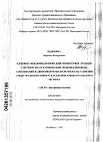 Клинико-эпидемиологический мониторинг трендов смертности от хронических неинфекционных заболеваний и динамики факторов риска их развития среди трудоспособного населения Южно-Уральского региона. - диссертация, тема по медицине