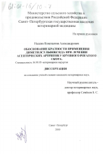 Обоснование кратности применения диметилсульфоксида при лечении асептических артритов у крупного рогатого скота - диссертация, тема по ветеринарии