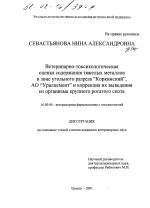 Ветеринарно-токсикологическая оценка содержания тяжелых металлов в зоне угольного разреза "Коркинский", АО "Уралцемент" и коррекция их выведения из организма крупного рогатого скота - диссертация, тема по ветеринарии