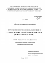 Фармакогностическое исследование и стандартизация корней щавеля конского (Rumex confertus Willd) - диссертация, тема по медицине
