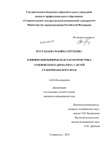 Клинико-биохимическая характеристика атопического дерматита у детей Ставропольского края - диссертация, тема по медицине