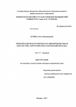 Предоперационная комплексная дифференциальная диагностика хирургических заболеваний желудка - диссертация, тема по медицине