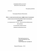 Пато- и саногенетический анализ эффективности программ медико-психологической реабилитации лиц опасных профессий - диссертация, тема по медицине