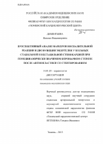 Проспективный анализ маркеров воспалительной реакции и дисфункции эндотелия у больных стабильной и нестабильной стенокардией при гемодинамически значимом коронарном стенозе после ангиопластики со стен - диссертация, тема по медицине