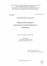 Общая магнитотерапия в комплексном лечении хронического эндометрита - диссертация, тема по медицине