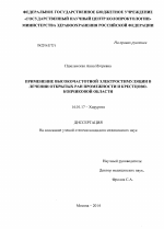 Применение высокочастотной электростимуляции в лечении открытых ран промежности и крестцово-копчиковой области - диссертация, тема по медицине