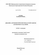 Динамика антропометрических показателей развития детей первого года жизни - диссертация, тема по медицине